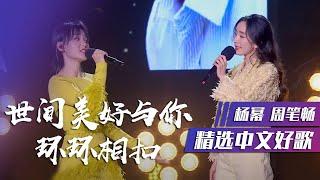 杨幂、周笔畅温暖献唱《世间美好与你环环相扣》[精选中文好歌] | 中国音乐电视 Music TV