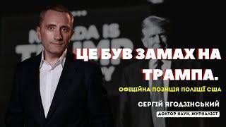 Це був замах на Трампа. Офіційна позиція поліції США