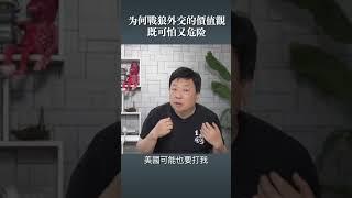 为何戰狼外交的價值觀既可怕又危险