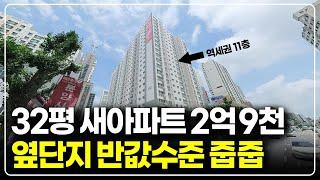 초저가 32평 새아파트 2억후반대 수도권 역세권 줍줍