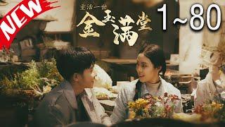 【完结短剧合集】《重活一世金玉满堂》第01~80集 #完结 #最新 #精彩短劇 #最新短劇全集 #好剧精选