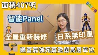 【嘉強苑嘉盈閣高層5室裝修】面積407呎｜新十字型｜日系無印風｜兩房一廳｜淺灰色設計｜全屋裝修｜智能Panel｜全高C字櫃｜水波紋設計門｜暗藏式晾衣架｜假天花設計｜嘉強苑裝修