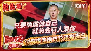 小鹿总决赛发挥失常？ 付航纯爱战士总决赛表白 | 喜剧之王单口季 | The King of Stand-up Comedy | iQIYI精选