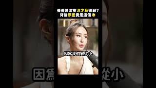 薔薔黑澀會沒才藝很弱？背後原因竟是這個｜志祺七七 Shorts #highlight