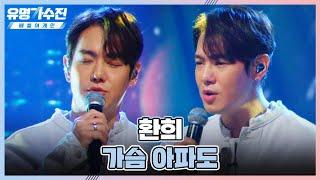 가슴 아파도호~ 주니어 팀의 유명 가수▶▷ 「환희(Hwan Hee)」 유명가수전(famous singers2) 4회 | JTBC 220513 방송