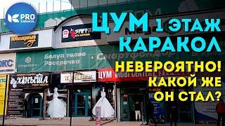 ЦУМ Каракола НЕВЕРОЯТНО! Что стало? | ПРО Каракол | Иссык-Куль