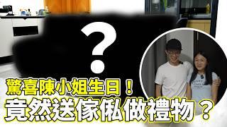 【驚喜計劃】同居後送給陳小姐的生日禮物️️？竟然係送傢俬陳小姐表示:️️️️️️️️【魚波vlog#217】