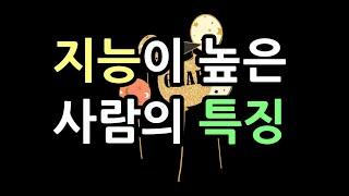 지능이 높은 사람의 특징