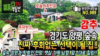 (강추) 진짜 후회 없는 선택이 될 경기도 양평 고급 전원주택 숲속 정원 있는 최상단 탁트인 전망 정남향 햇살 가득 양평부동산 - 발품부동산TV KOREA HOUSE TOUR