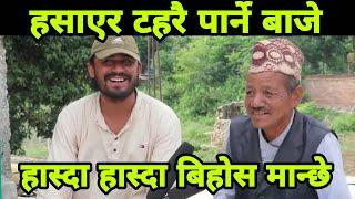 सारा नेपाली हसाउने बाजे..Nepali Funny Video Jan Awaj Nepal