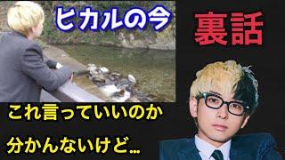 こんな裏話があった！！ヒカルが炎上から復帰する時の裏話が面白すぎるwww