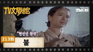 [TV문학관] 213화 불 | (1986/01/18)