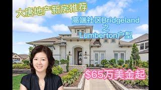 大唐地产新房速递|Bridgeland高级社区|高端建商Conventry样品房|4卧3.5浴室|$65万美金起|精致感由内而外