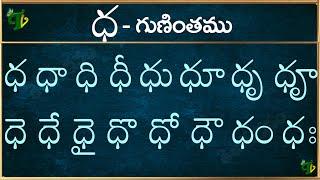 ధ గుణింతం | Dha gunintham in Telugu | Dha guninthalu | Telugu varnamala Guninthamulu 2024 updated