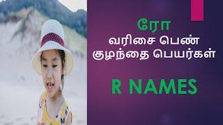 ரோ வரிசை பெண் குழந்தை பெயர்கள் | R Names For Girl Hindu Modern #girlbabynames #babynamestamil