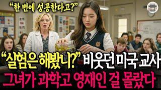 "실험은 해봤니?" 비웃던 미국 교사는 한국 소녀가 과학고 영재인 걸 몰랐다