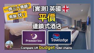 (廣東話) Premier Inn vs Travelodge, compare UK budget chain hotels! Reasonable price and quality!