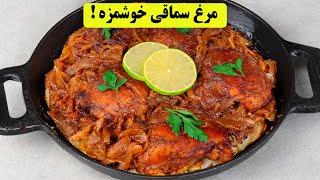 تا امتحان نکنی نمیدونی ترکیب مرغ با سماق و پیاز چقدر خوشمزس! آموزش آشپزی رژیمی و سالم