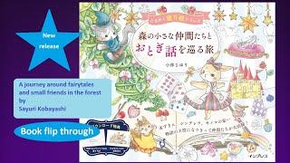 A journey around a fairy tale with small friends in the forest | Japanese book flip through