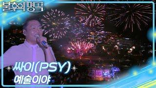 싸이 (PSY) - 예술이야 [불후의 명곡2 전설을 노래하다/Immortal Songs 2] | KBS 250621 방송