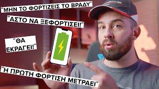 Πως να ΦΟΡΤΙΖΕΙΣ ΣΩΣΤΑ το κινητό σου; | How to CHARGE my smartphone