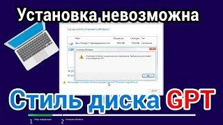 Решено: Установка Windows на данный раздел невозможна. Выбранный диск имеет стиль разделов GPT