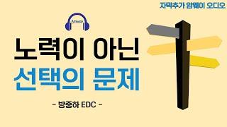 [암웨이 오디오] 암웨이가 노력이 아닌 선택의 문제인 이유 - 방중하 EDC