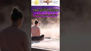 مودرای چاکرای خورشیدی/درمان تعادل چاکرای سوم