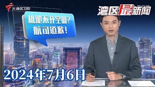 【湾区最新闻】航班滞留不开空调致乘客中暑?吉祥航空致歉|广州查处82宗“鬼秤”案,市民消费更安心|香港:66岁男子图谋不轨被捕,被指持刀威胁26岁妈妈|20240706完整版#粤语 #news