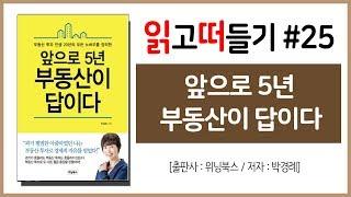 읽고떠들기 #25 앞으로 5년 부동산이 답이다 / 박경례 / 위닝북스 / 부동산 / 부동산투자 / 재테크 / 점포주택지 / 공인중개사 / 북튜버 / 독서후기