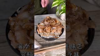 箸が止まらない美味さ！究極の焼肉豚バラ丼