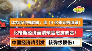 比特币价格暴跌：逾 14 亿美元被清算！经济泡沫这就被鲍威尔玩爆了吗？目前市场状态与比格斯经济崩溃预言愈发吻合！｜未来之声HuanTV