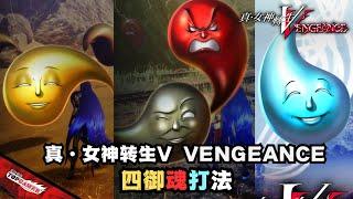 真·女神转生Ⅴ Vengeance 复仇 御魂打法|不要错过官方金手指