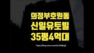 의정부아파트경매 의정부시 호원동 신일유토빌 35평 4억대 세종법원경매