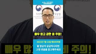 [기상청 브리핑] 장마 집중 분석! 13일 수도권 충남 전북 주의!