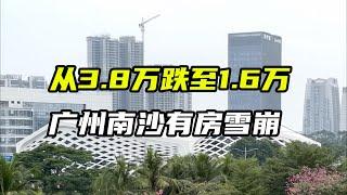 从3.8万跌至1.6万，广州南沙有房雪崩