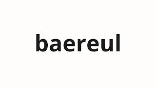 How to pronounce baereul | 배를 (Pear in Korean)