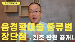 음경확대술 종류별 장단점, 비뇨기과 의사가 최초로 완전 공개! 모든 음경확대 총 망라! [음경확대 닥터코넬]