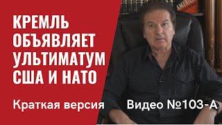 Кремль взвинчивает ситуацию и объявляет ультиматум США и НАТО / Видео №103-A