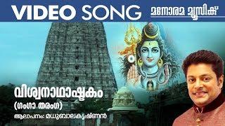 Viswanathashtakam ( Ganga Tharanga ) | Madhu Balakrishnan |  Video Song | Shiva Devotional