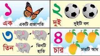 ১ থেকে ২০ পর্যন্ত অঙ্কে ও কথায় সংখ্যা শিক্ষা 1 to 20 Spelling Numbers in Bengali এক থেকে বিশ বানান