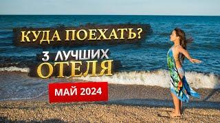 КУДА ПОЕХАТЬ В МАЕ 2024? - Где отдохнуть?