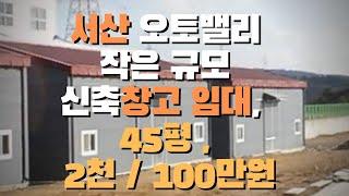 (창고29)서산 오토밸리 작은 규모의 신축창고 임대, 면적 150㎡ 45평 , 보2천/월100