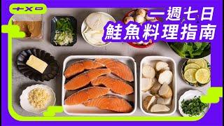 七種鮭魚作法，看完就學會【一週七日鮭魚料理指南】蒜香奶油太犯規！廚房廢寶索艾克