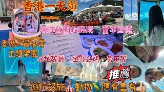 【香港一天遊】實拍免費遊海洋公園🪼超好玩童年回憶香港人最喜愛主題樂園 冰極餐廳坐喺企鵝旁用餐園內遊玩設施動物應有盡有一日都玩唔晒過山車海洋生物鯊魚親子一日遊上集