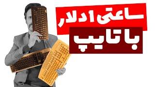 کسب درآمد از اینترنت به دلار با تایپ کردن و حل کپچا (کپچا حل کردم)