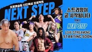 오늘! PWS 신입 프로 레슬러들의 쇼, NEXT STEP이 시작됩니다!