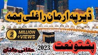 Pashto New naat sharif 2023 : der pa arman raghali Yama #naatsharif #madina حقانی جانان