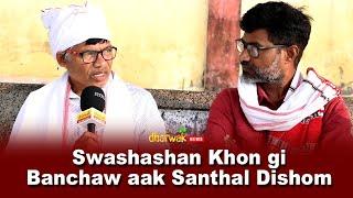 Deshmanjhi Pargana Baisi Aar Manjhi Pargana Even Baisi Songe Jogajogi | Dharwak News