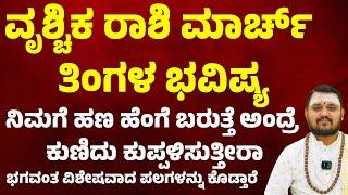 ವೃಶ್ಚಿಕ ರಾಶಿ ಮಾರ್ಚ್ ಭವಿಷ್ಯ 2025 Vrichika Rashi March Maasa Bhavishya Scorpio monthly horoscope